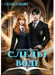 Оксана Ююкина - Следы на воде