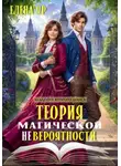Елена Яр - Теория магической невероятности
