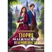 Постер книги Теория магической невероятности