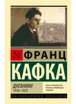 Франц Кафка - Дневники. 1910–1923