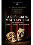 Константин Станиславский - Актёрское мастерство. Мастер-класс от выдающихся педагогов. Сборник упражнений