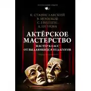 Постер книги Актёрское мастерство. Мастер-класс от выдающихся педагогов. Сборник упражнений