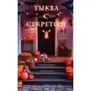 Постер книги Тыква с секретом