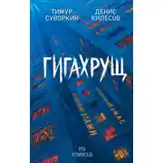 Постер книги Гигахрущ