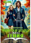 Алиса Атлас - Магическая загадка для гения