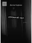 Доктор Кауфман - Строки из ада