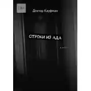 Постер книги Строки из ада