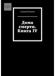 Алексей Ракитин - Дома смерти. Книга IV