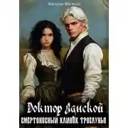 Постер книги Доктор Ланской: Смертельный клинок Троелунья