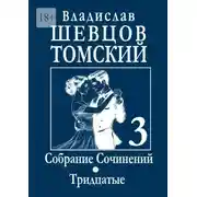 Постер книги Собрание сочинений. Тридцатые