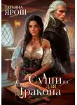 Татьяна Ярош - Суши из дракона