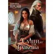 Постер книги Суши из дракона