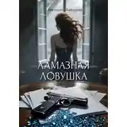 Постер книги Алмазная ловушка