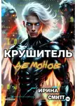 Ирина Смитт - Demon Crusher. Том 1 (иллюстрированное издание)