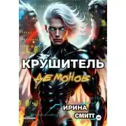 Постер книги Demon Crusher. Том 1 (иллюстрированное издание)