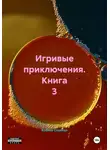 Ксения Славная - Игривые приключения. Книга 3