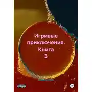 Постер книги Игривые приключения. Книга 3