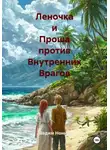 Вадим Нонин - Леночка и Проша против Внутренних Врагов