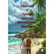 Постер книги Леночка и Проша против Внутренних Врагов