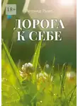 Леонид Рыво - Дорога к себе