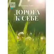 Постер книги Дорога к себе