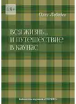 Олег Лебедев - Вся жизнь… И путешествие в Каунас. Библиотека журнала «Вторник»