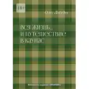 Постер книги Вся жизнь… И путешествие в Каунас. Библиотека журнала «Вторник»