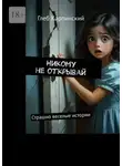 Глеб Карпинский - Никому не открывай. Страшно веселые истории