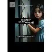 Постер книги Никому не открывай. Страшно веселые истории