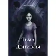 Постер книги Тьма Дэниэлы