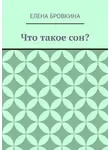Елена Бровкина - Что такое сон?