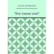 Постер книги Что такое сон?