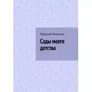 Постер книги Сады моего детства