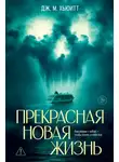 Дж. М. Хьюитт - Прекрасная новая жизнь