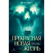 Постер книги Прекрасная новая жизнь