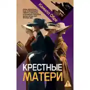 Постер книги Крестные матери