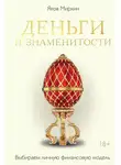 Яков Миркин - Деньги и знаменитости. Выбираем личную финансовую модель