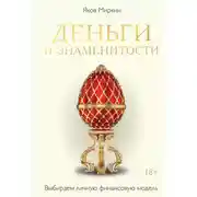 Постер книги Деньги и знаменитости. Выбираем личную финансовую модель