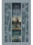 Уэда Акинари - Сказки весеннего дождя. Повесть Западных гор