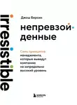 Джош Берсин - Непревзойденные. Семь принципов менеджмента, которые выведут компанию на запредельно высокий уровень
