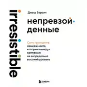 Постер книги Непревзойденные. Семь принципов менеджмента, которые выведут компанию на запредельно высокий уровень