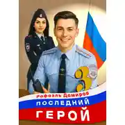 Постер книги Последний герой. Том 3