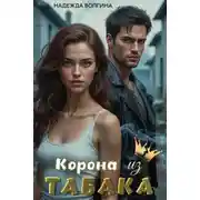 Постер книги Корона из табака