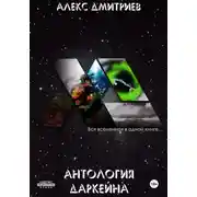 Постер книги Антология Даркейна