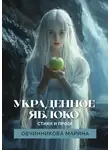 Марина Овчинникова - Украденное яблоко. Стихи и проза