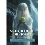 Постер книги Украденное яблоко. Стихи и проза