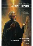 Джин Вулф - Эпифания Длинного Солнца
