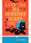 Джей Эм Холл - Секреты под кофейной пенкой