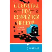 Постер книги Секреты под кофейной пенкой