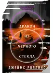 Джеймс Роллинс - Дракон из черного стекла